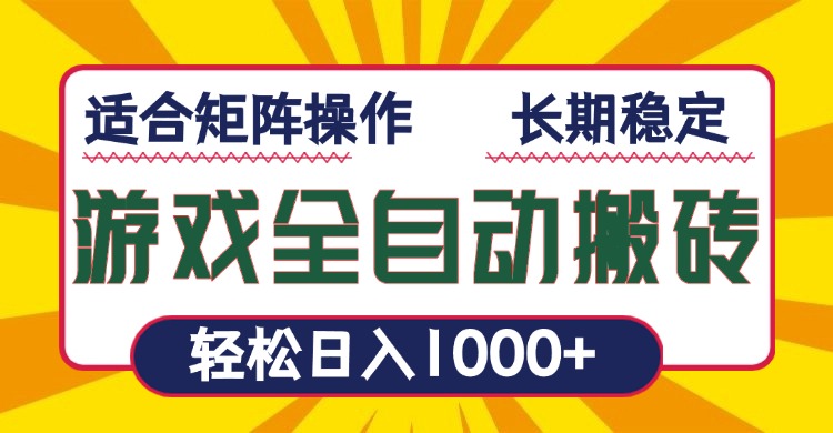 游戏全自动暴利搬砖，轻松日入1000+ 适合矩阵操作-我爱自学网