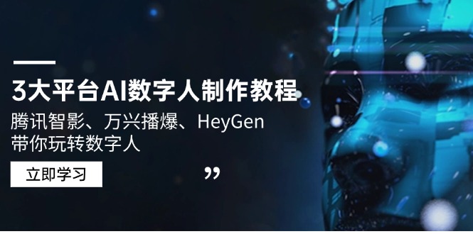 3大平台AI数字人制作教程，腾讯智影、万兴播爆、HeyGen带你玩转数字人-我爱自学网