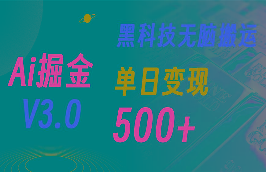 最新Ai掘金3.0！用好3个黑科技，复制粘贴轻松矩阵，单号日赚500+-我爱自学网
