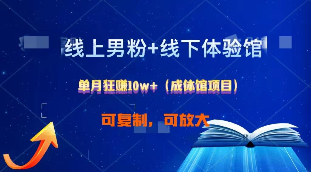 线上男粉+线下成体馆：单月狂赚10W+1.0-我爱自学网