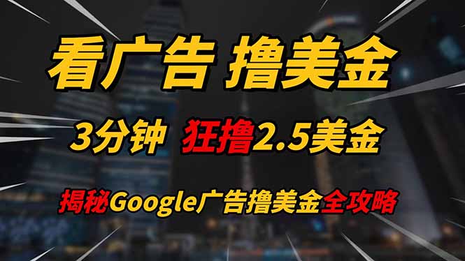 看广告，撸美金！！3分钟赚2.5美金！！日入200美金不是梦！揭秘Google…-我爱自学网