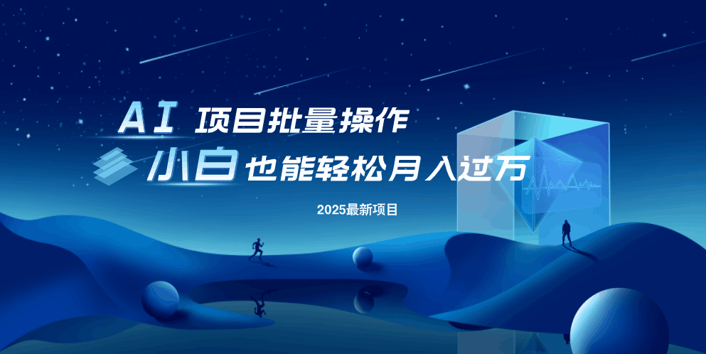 最新玩法，全自动挂机。小白也能轻松过万-我爱自学网