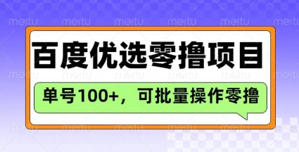百度优选推荐官玩法，单号日收益3张，长期可做的零撸项目-我爱自学网