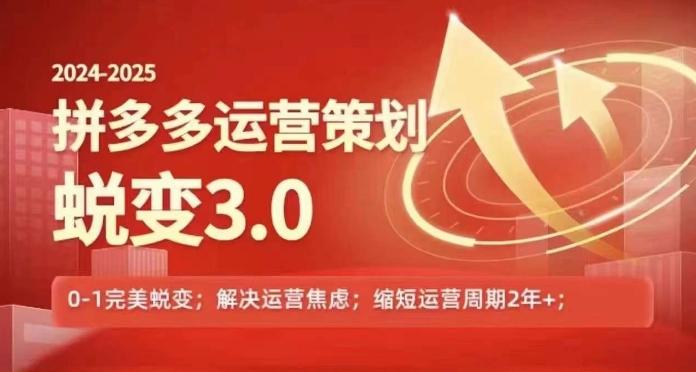 2024-2025拼多多运营策略蜕变3.0，0~1完美蜕变，解决信息焦虑-我爱自学网