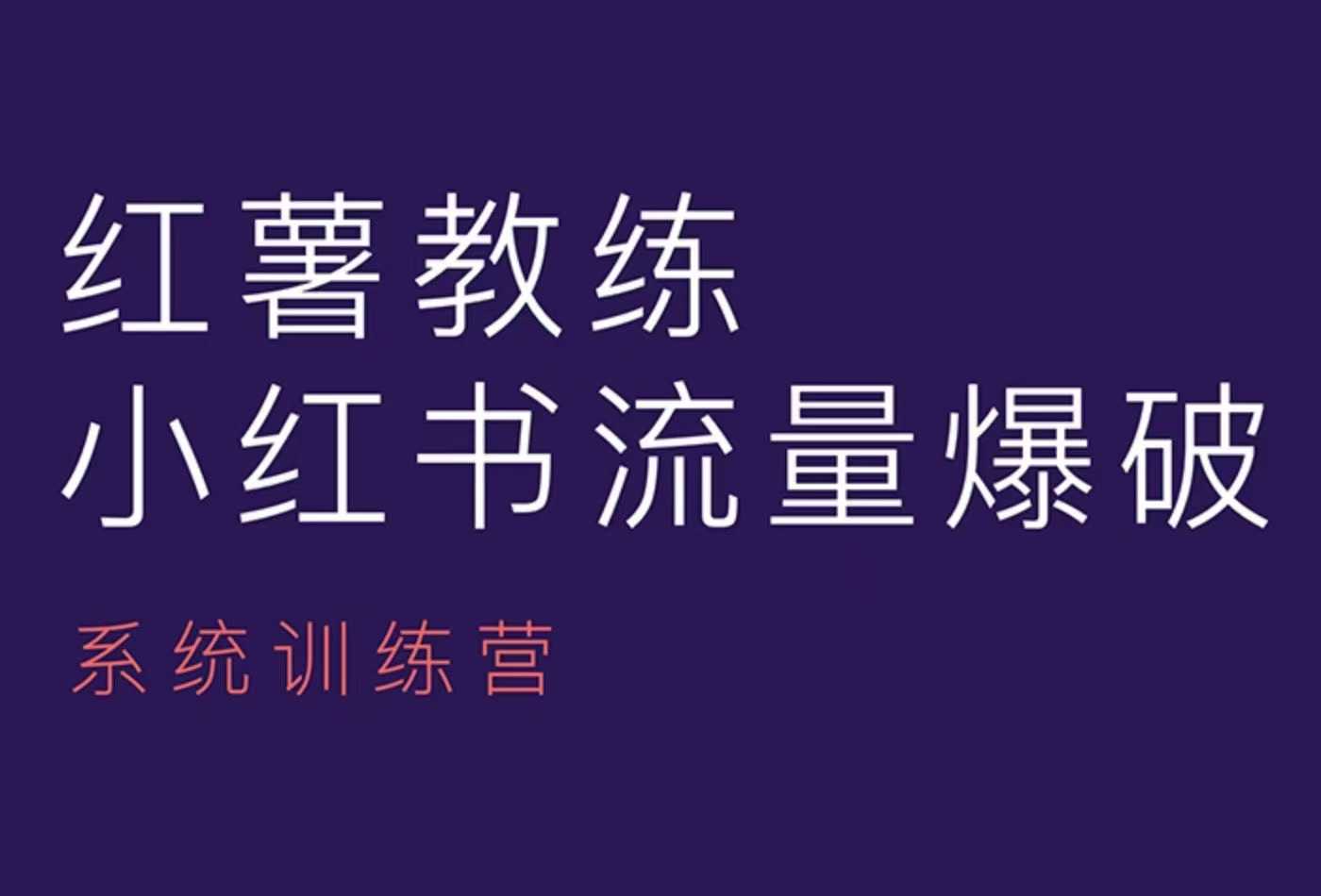 红薯教练-小红书内容运营课，小红书运营学习终点站-我爱自学网