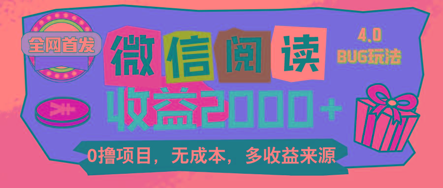 微信阅读4.0卡bug玩法！！0撸，没有任何成本有手就行，一天利润100+-我爱自学网