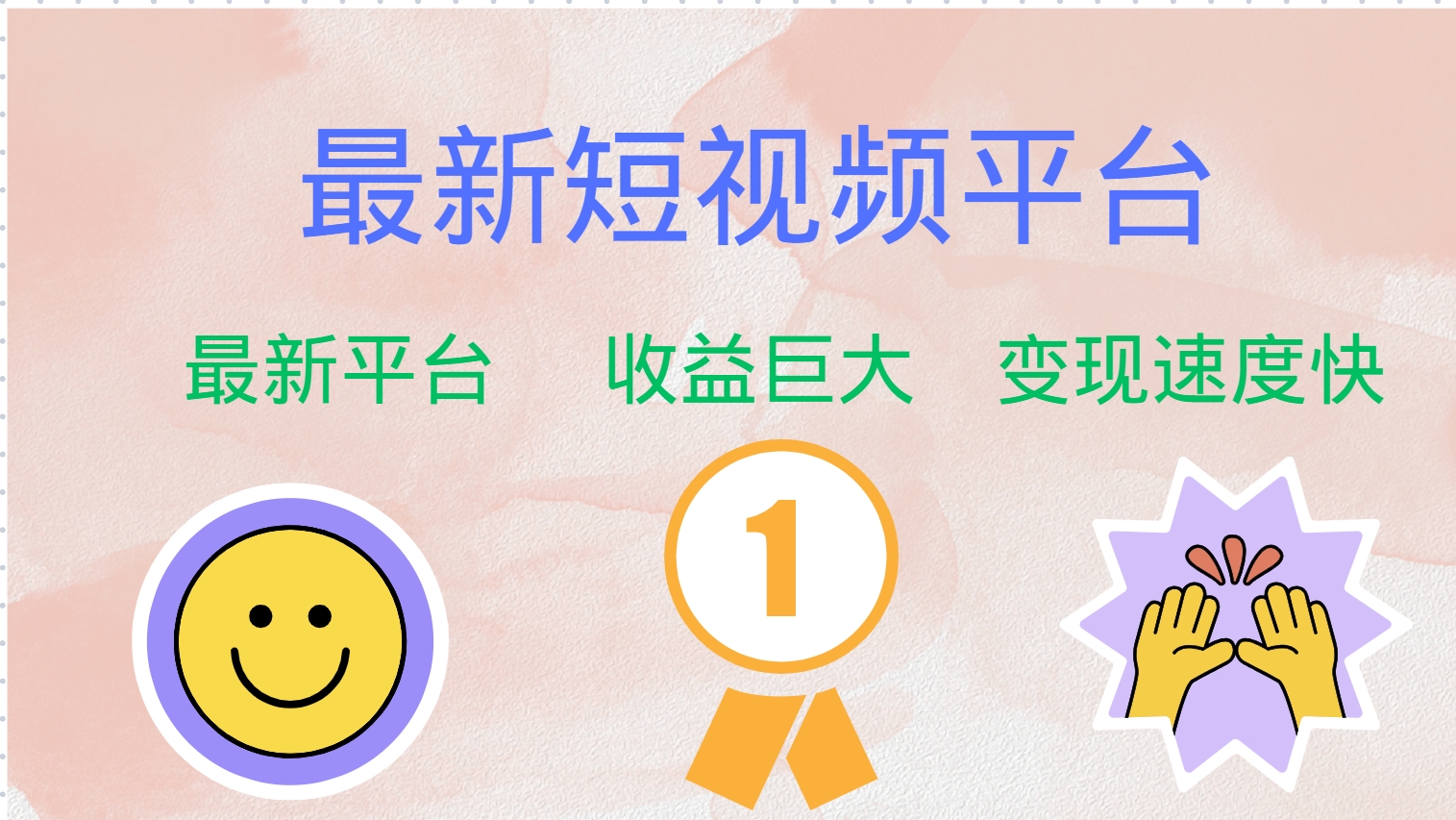 最新短视频平台，巨头之作，想吃初期红利的速度！-我爱自学网