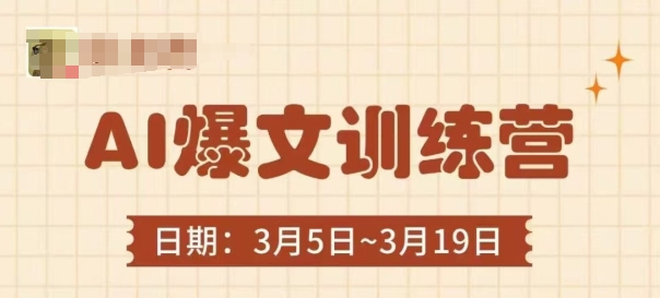 AI爆文训练营，爆文底层逻辑与实操，3分钟搞定一篇爆文-我爱自学网