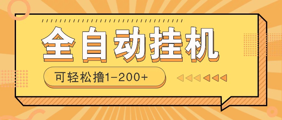 全自动挂机赚钱项目！一部手机或电脑即可，0投无风险一天1-200+-我爱自学网