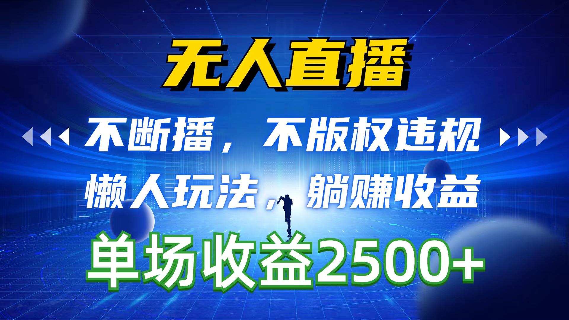 无人直播，不断播，不版权违规，懒人玩法，躺赚收益，一场直播收益2500+-我爱自学网