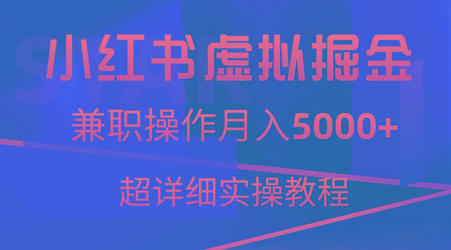 小红书虚拟掘金，兼职操作月入5000+，超详细教程-我爱自学网