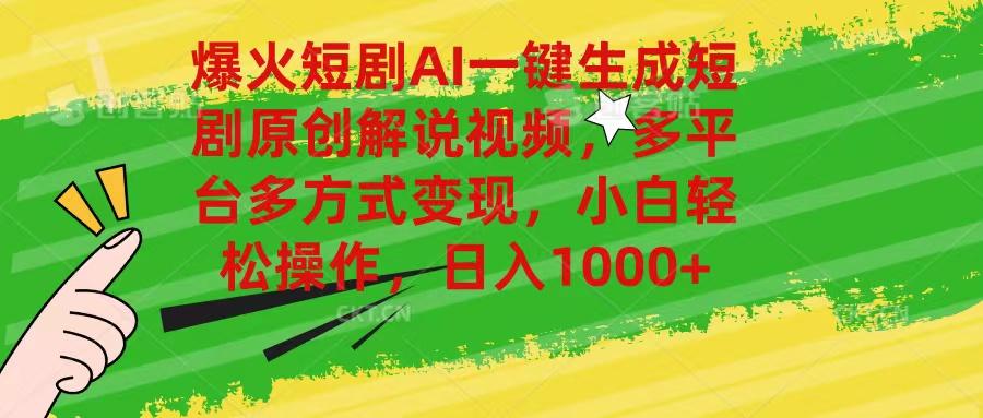 爆火短剧AI一键生成原创解说视频，多平台多方式变现，小白轻松操作，日…-我爱自学网