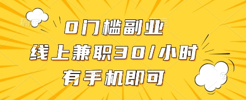 0门槛副业，线上兼职30一小时，有手机即可【揭秘】-我爱自学网