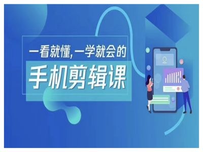 抖音手机剪辑运营变现课，一看就懂，一学就会的-我爱自学网