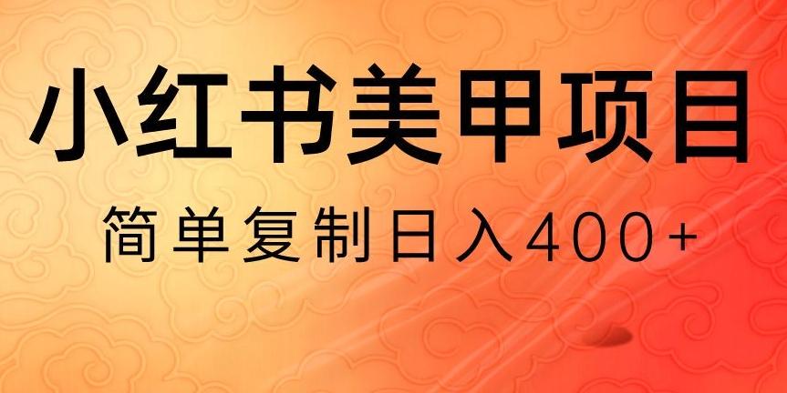 小红书搬砖项目，无货源美甲美睫，日入400一1000+【揭秘】-我爱自学网