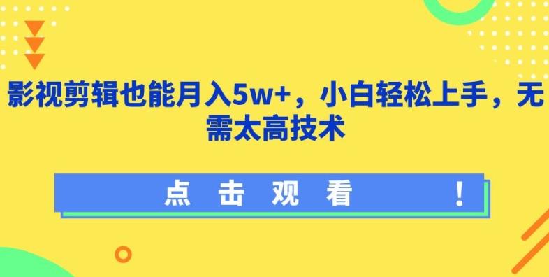 影视剪辑也能月入5w+，小白轻松上手，无需太高技术【揭秘】-我爱自学网