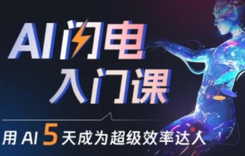 人人都能学会的AI闪电入门课，用AI帮你成为超级效率达人-我爱自学网