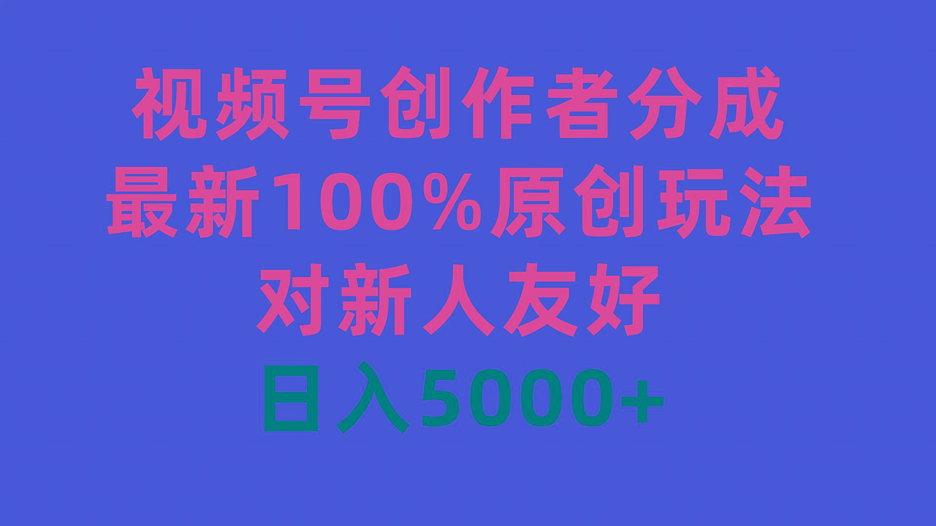 (9477期)视频号创作者分成，最新100%原创玩法，对新人友好，日入5000+-我爱自学网