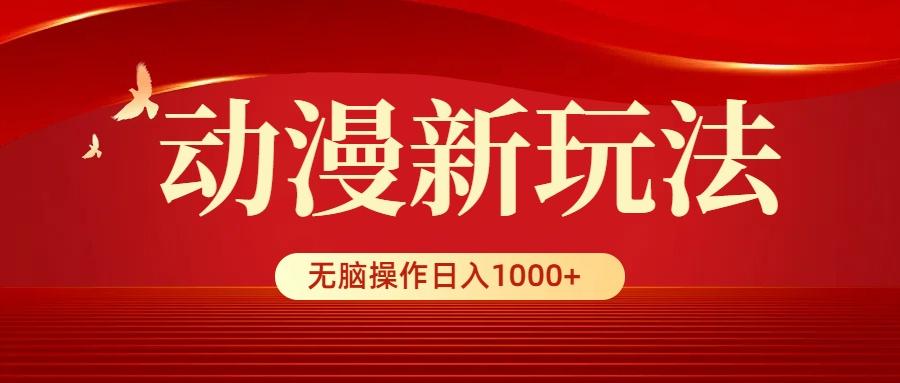 (9350期)动漫新玩法，条条爆款，5分钟1条100%原创，小白无脑操作日入1000+-我爱自学网