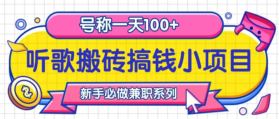 听歌搬砖搞钱小项目，号称一天100+新手必做系列-我爱自学网
