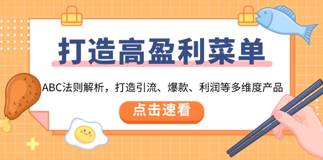 打造高盈利 菜单：ABC法则解析，打造引流、爆款、利润等多维度产品-我爱自学网