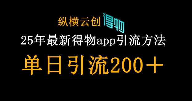 25年最新得物app引流创业粉方法，单日引流200+-我爱自学网