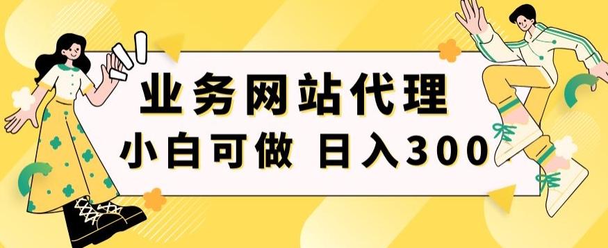 小白手机就能操作的业务网站代理项目，一单20，轻松日入300+-我爱自学网