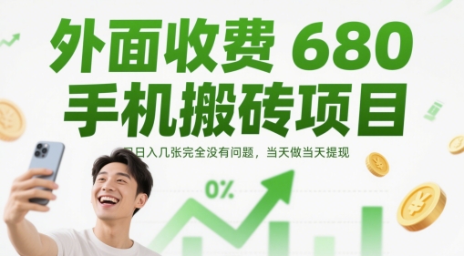 外面收费680手机搬砖项目，日入几张完全没有问题，当天做当天提现-我爱自学网