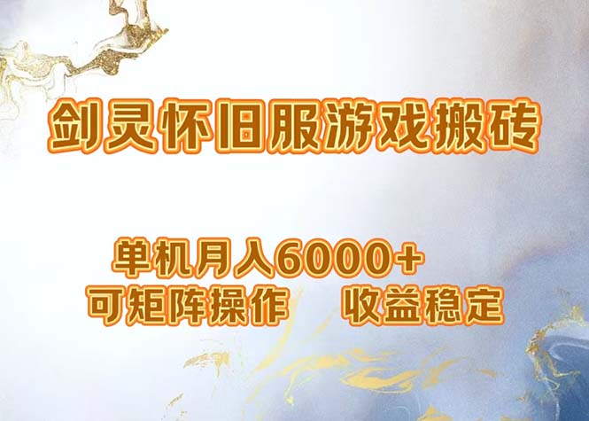 网游剑灵打金搬砖，单机月入6000+，可矩阵操作，收益稳定。-我爱自学网