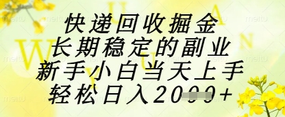 快递回收掘金项目，长期稳定的副业，新手小白当天上手，轻松日入1k+【揭秘】-我爱自学网