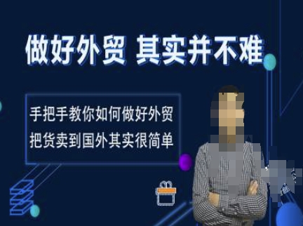 做好外贸并不难，手把手教你如何做好外贸，把货卖到国外其实很简单-我爱自学网