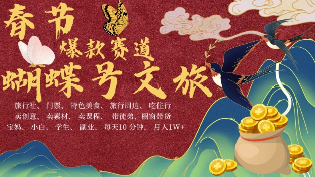 AI春节搞钱4.0升级版，蝴蝶号超火爆文旅赛道，批量出内容，每日轻松十分钟  月入米1W-我爱自学网