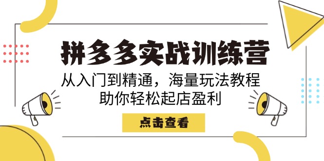 拼多多实战训练营，从入门到精通，海量玩法教程，助你轻松起店盈利-我爱自学网