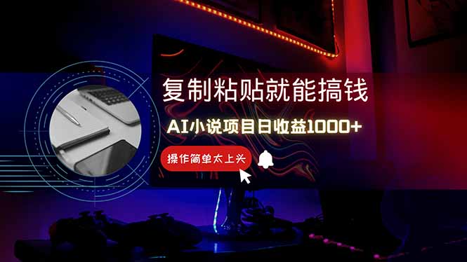 AI写小说日赚1000+，0基础也能操作，副业新手闭眼跟做！-我爱自学网