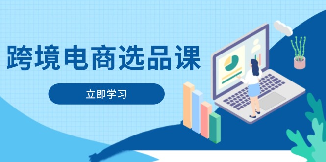 跨境电商选品课：涵盖电动滑板车、健康医疗、电子游戏、厨房用品、宠物等-我爱自学网