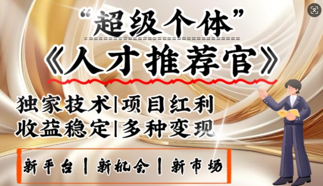 3亿失业潮催生新暴富行业，取代知识付费的新风口，零基础做人才推荐官，一部手机日入多张-我爱自学网