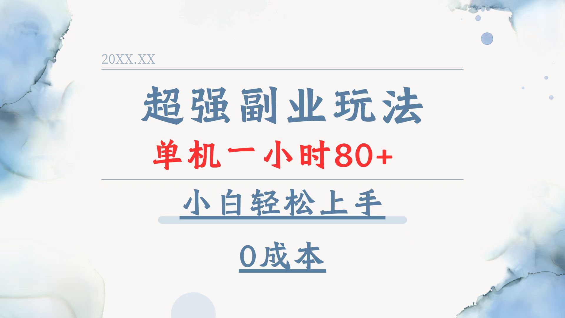 超强副业玩法，单机一小时80+，小白轻松上手，0成本-我爱自学网