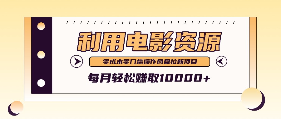 利用信息差操作电影资源，零成本高需求操作简单，每月轻松赚取10000+-我爱自学网
