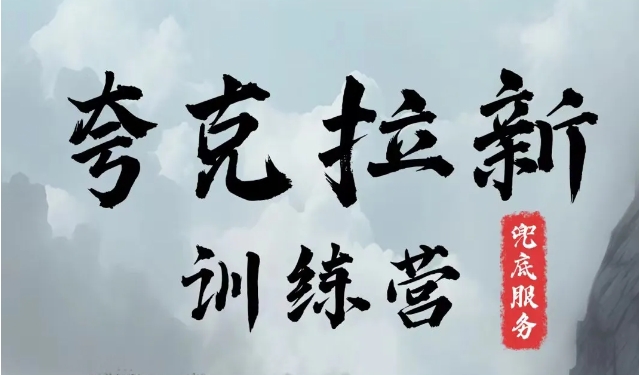 夸克网盘拉新训练营，要在没有天花板的项目里赚钱-我爱自学网