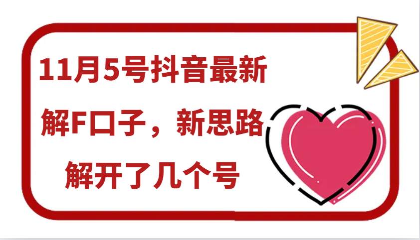 11月5号抖音最新解F口子，新思路解开了几个号-我爱自学网