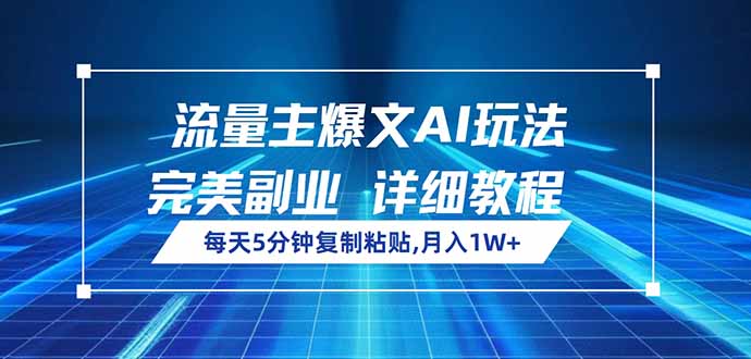流量主爆文AI玩法，每天5分钟复制粘贴，完美副业，月入1W+-我爱自学网