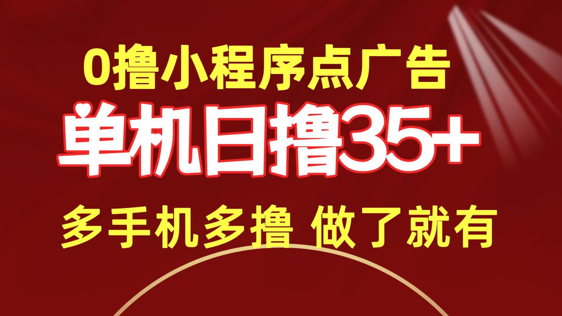 (9956期)0撸小程序点广告   单机日撸35+ 多机器多撸 做了就一定有-我爱自学网