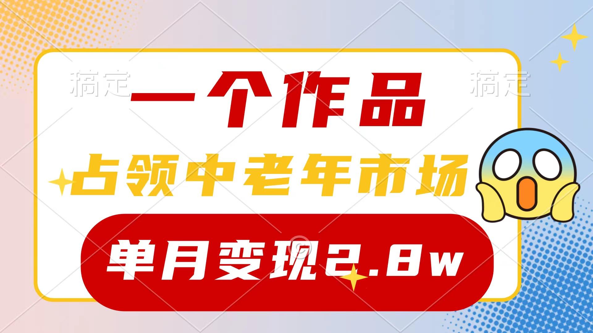 (10037期)一个作品，占领中老年市场，新号0粉都能做，7条作品涨粉4000+单月变现2.8w-我爱自学网
