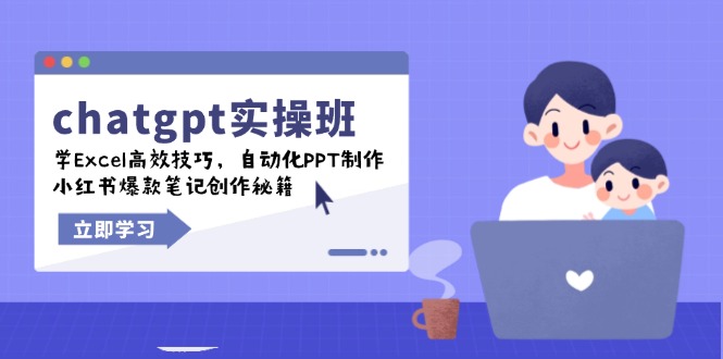 chatgpt实战班，学Excel高效技巧，自动化PPT制作，小红书爆款笔记创作秘籍-我爱自学网