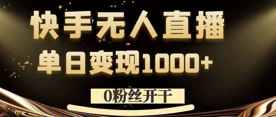0粉丝开干，快手无人直播，单日变现1k+【揭秘】-我爱自学网
