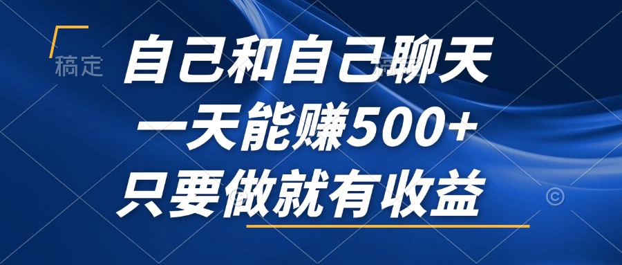 自己和自己聊天，一天能赚500+，只要做就有收益，不可错过的风口项目！-我爱自学网