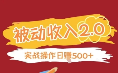 被动收入项目2.0，正规项目，无需引流，简单易懂，被动收益-我爱自学网