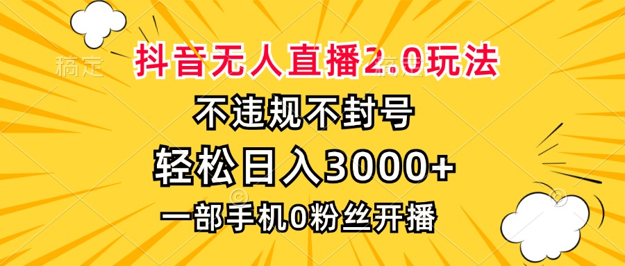 抖音无人直播2.0玩法，不违规不封号，轻松日入3000+，一部手机0粉开播-我爱自学网