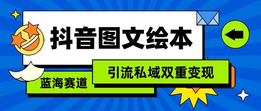 抖音图文绘本，蓝海赛道，引流私域双重变现-我爱自学网