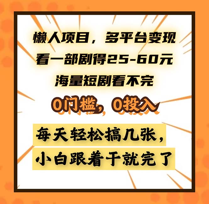 懒人项目，多平台变现，看一部剧得25~60，海量短剧看不完，0门槛，0投…-我爱自学网